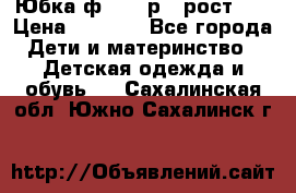 Юбка ф.Kanz р.3 рост 98 › Цена ­ 1 200 - Все города Дети и материнство » Детская одежда и обувь   . Сахалинская обл.,Южно-Сахалинск г.